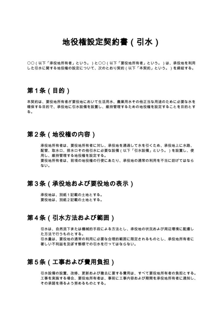 地役権設定契約書（引水）