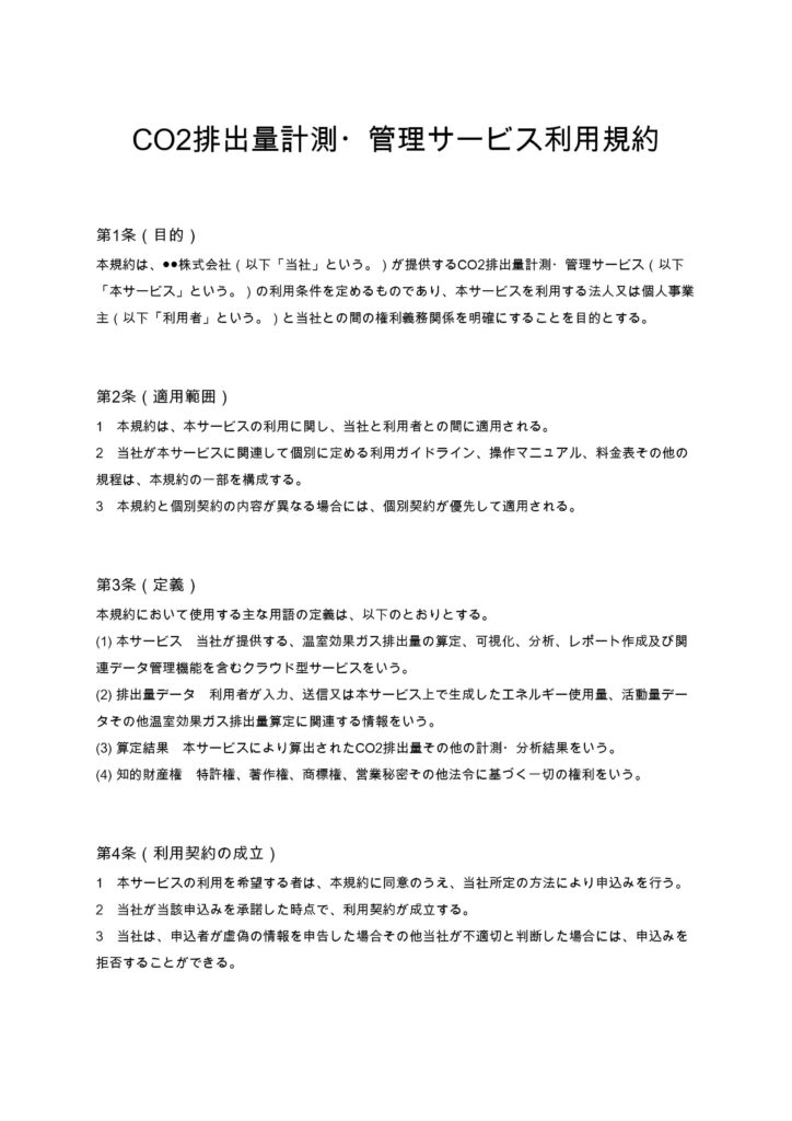 CO2排出量計測・管理サービス利用規約