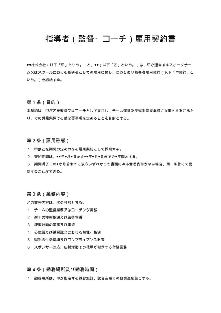 指導者（監督・コーチ）雇用契約書