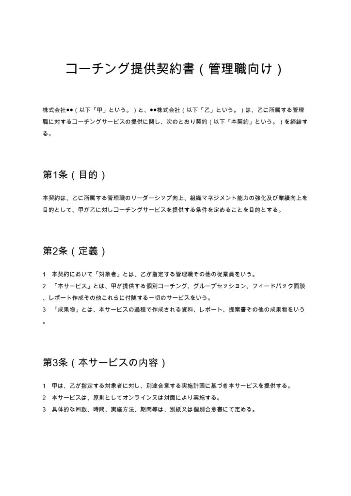 コーチング提供契約書（管理職向け）