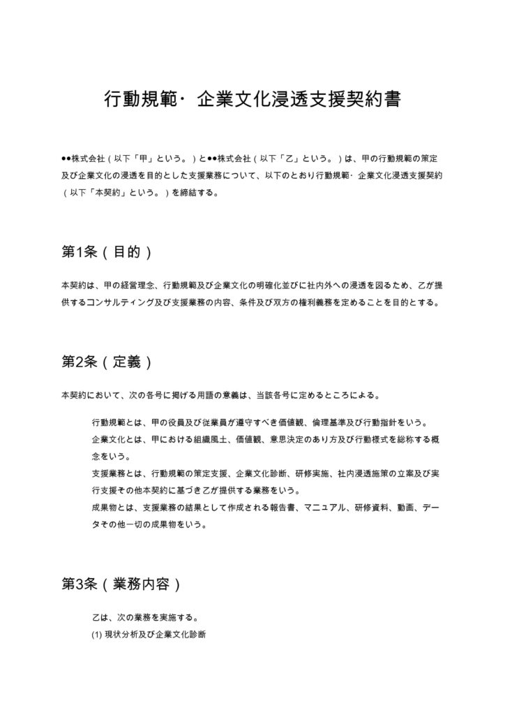 行動規範・企業文化浸透支援契約書