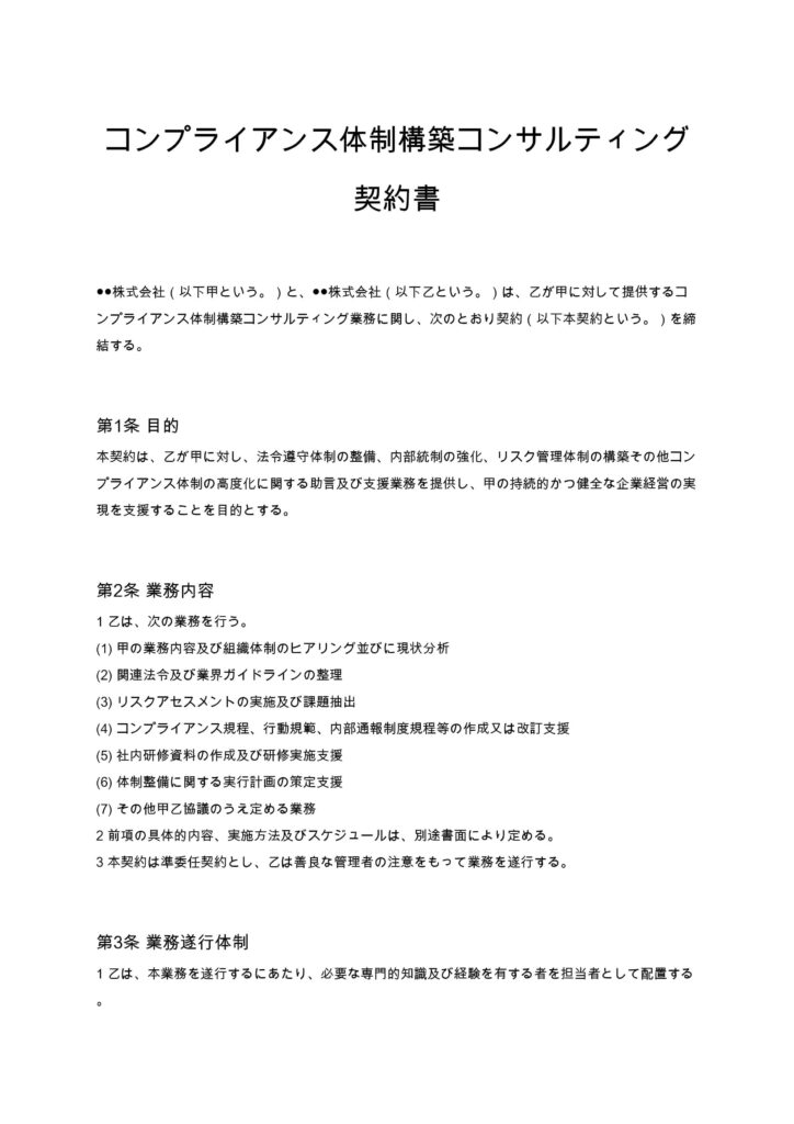 コンプライアンス体制構築コンサル契約書
