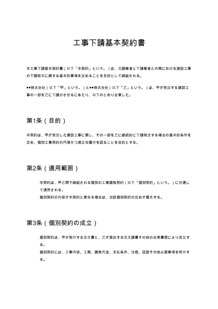工事下請基本契約書