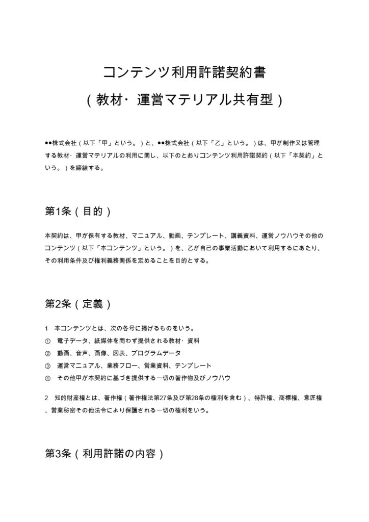 コンテンツ利用許諾契約書（教材・運営マテリアル共有型）