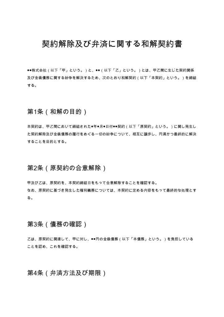 契約解除及び弁済に関する和解契約書