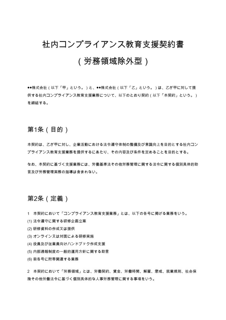 社内コンプライアンス教育支援契約書（労務領域除外型）