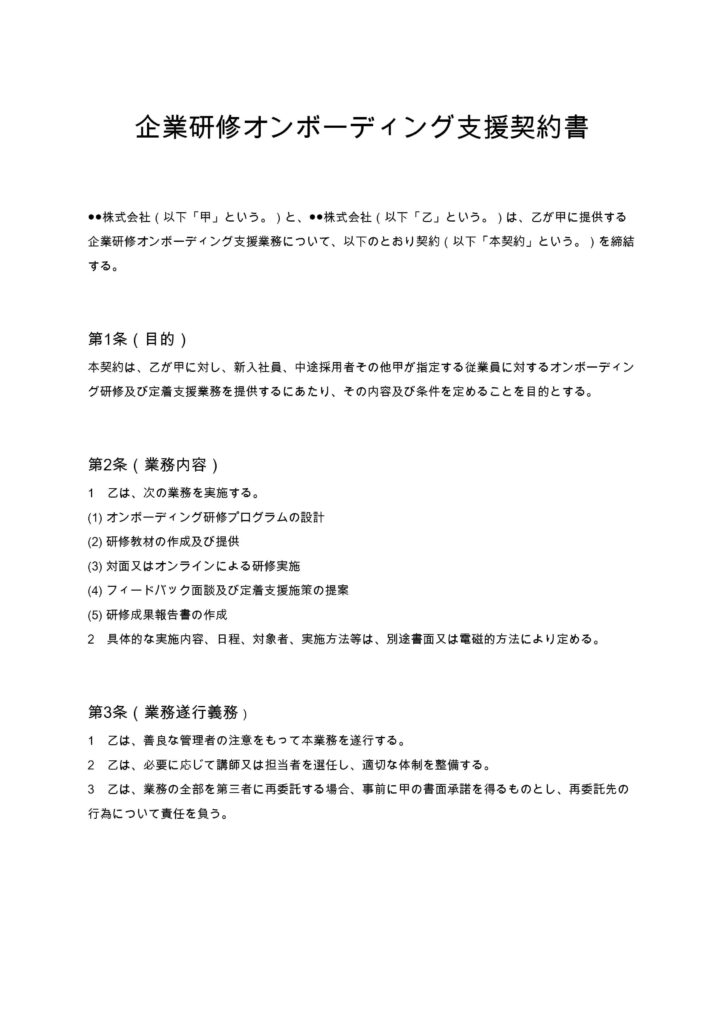 企業研修オンボーディング支援契約書