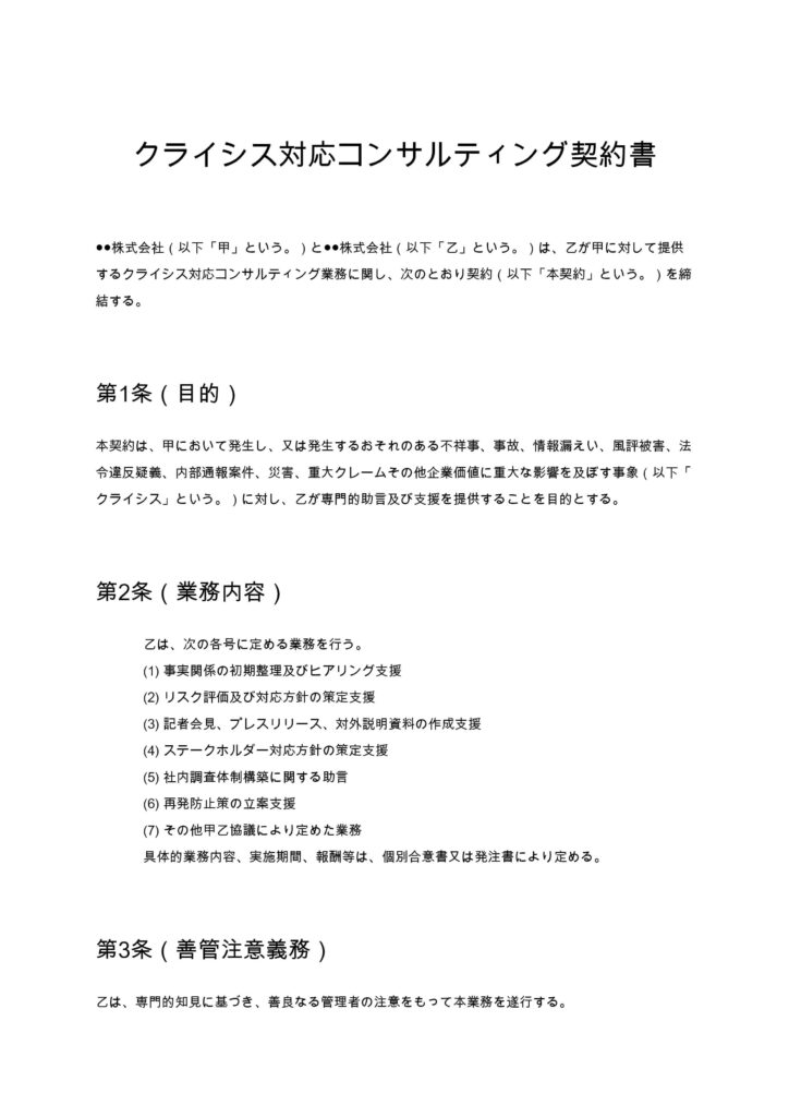 クライシス対応コンサルティング契約書