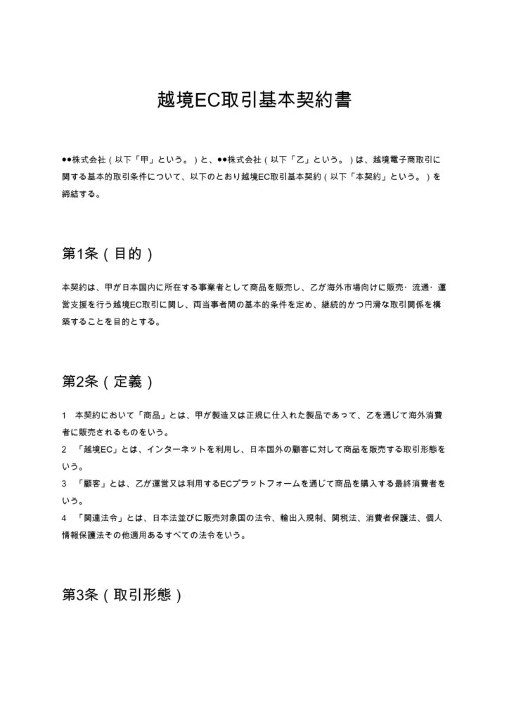越境EC取引基本契約書