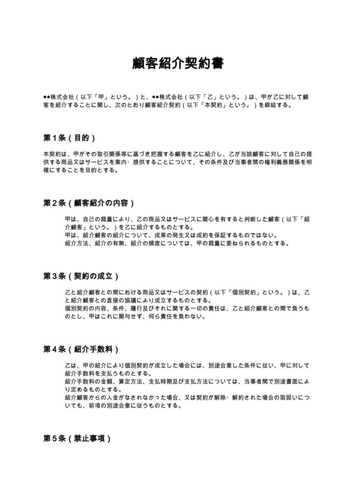 顧客紹介契約書