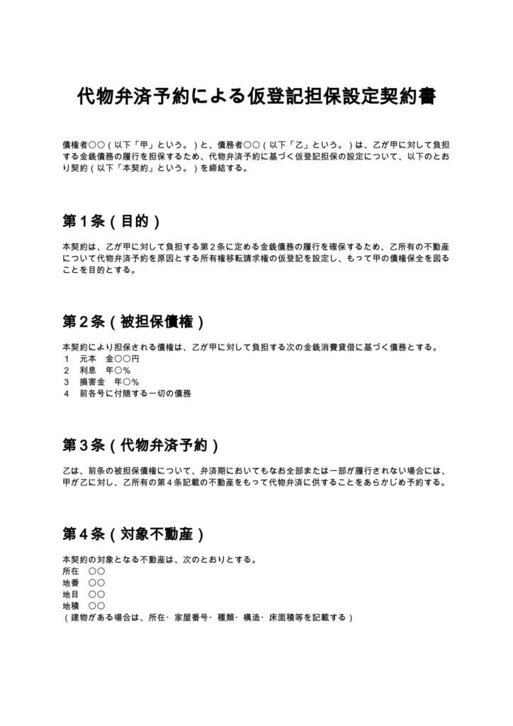 代物弁済予約による仮登記担保設定契約書