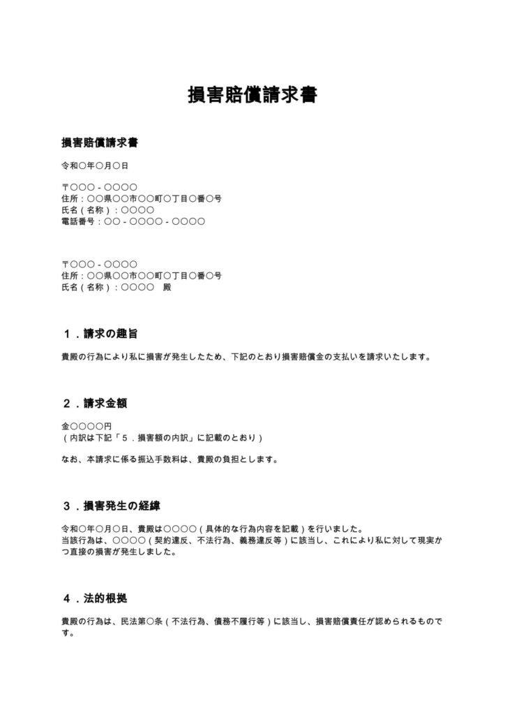 損害賠償請求書