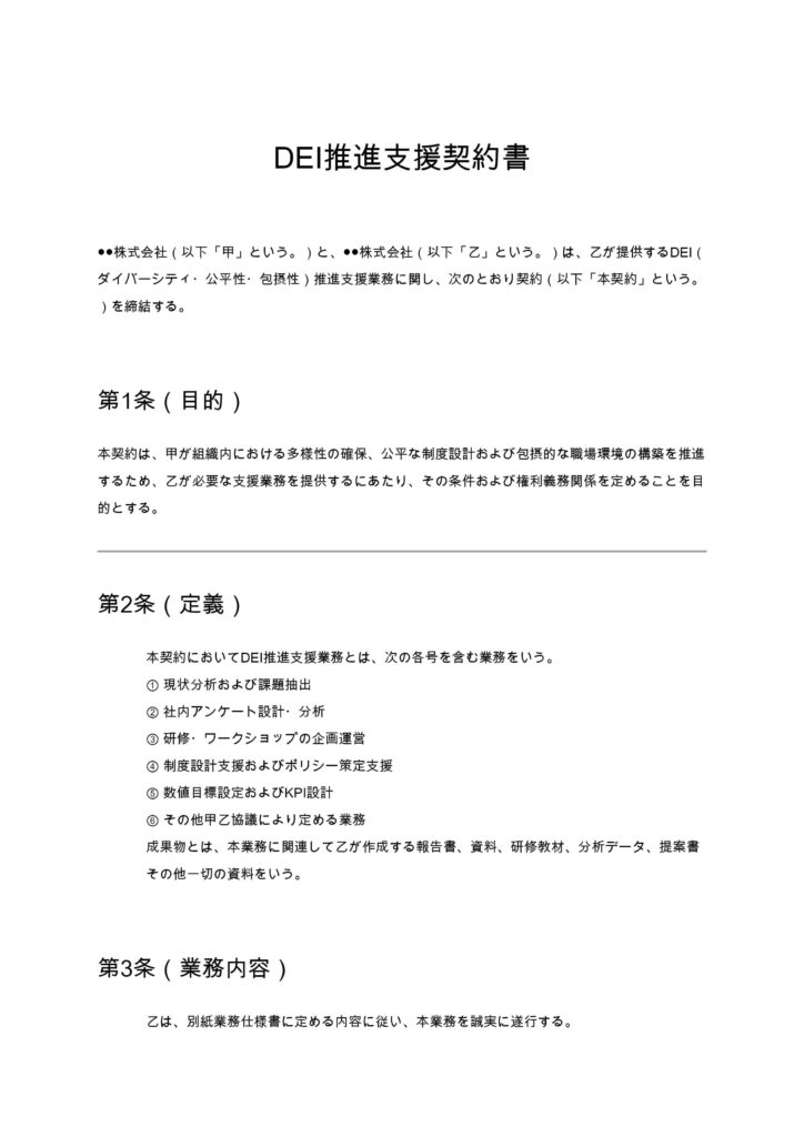DEI推進支援契約書