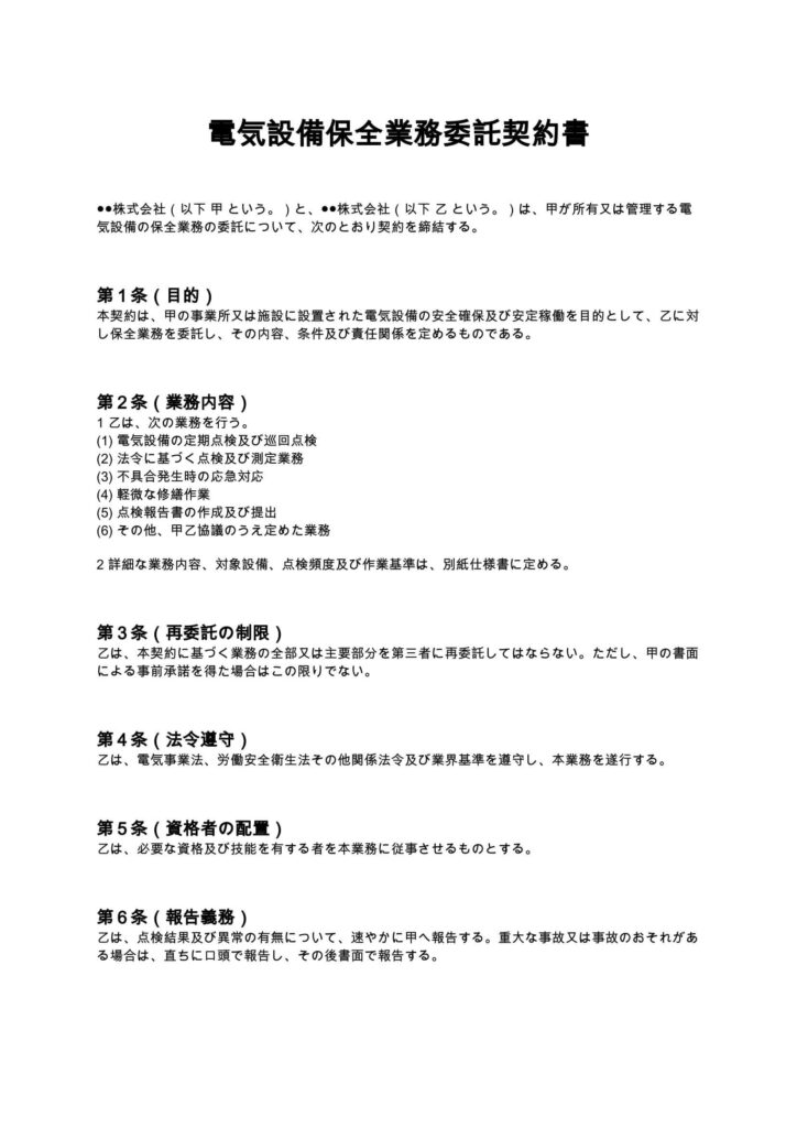 電気設備保全業務委託契約書