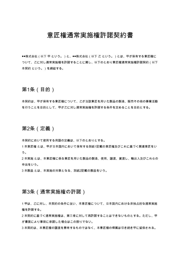 意匠権通常実施権許諾契約書
