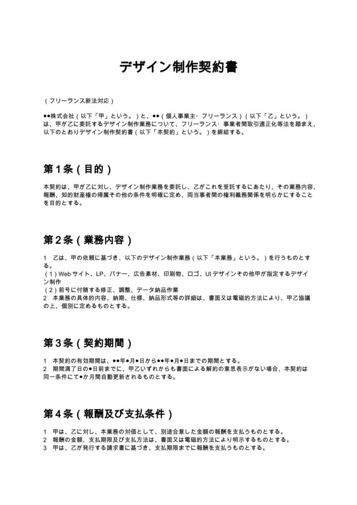 デザイン制作契約書（フリーランス新法対応）