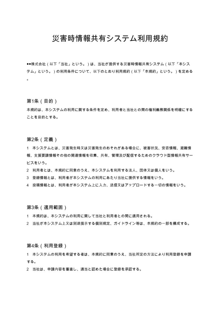 災害時情報共有システム利用規約