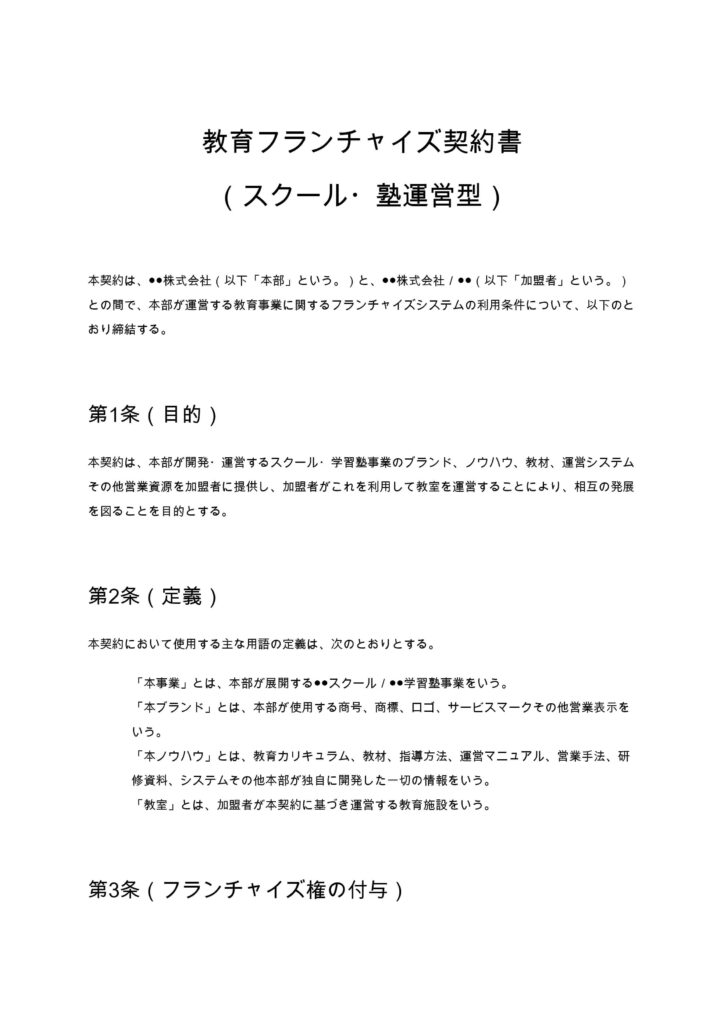 教育フランチャイズ契約書（スクール・塾運営型）