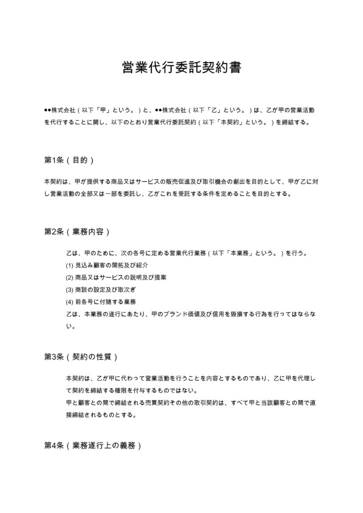 営業代行委託契約書