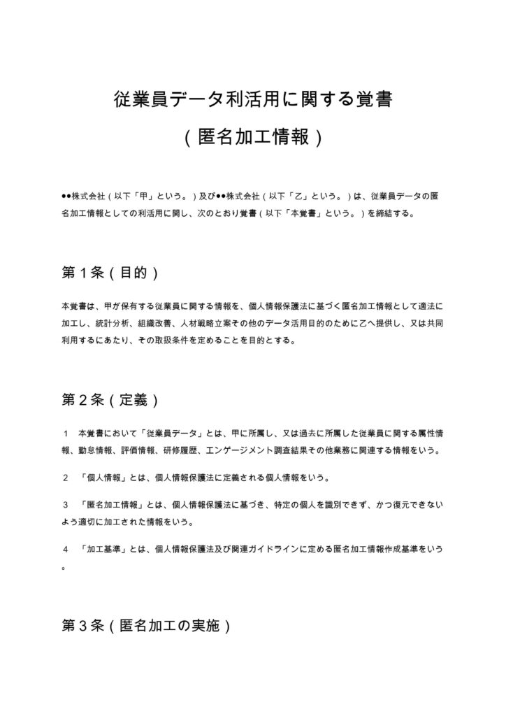 従業員データ利活用に関する覚書（匿名加工情報）
