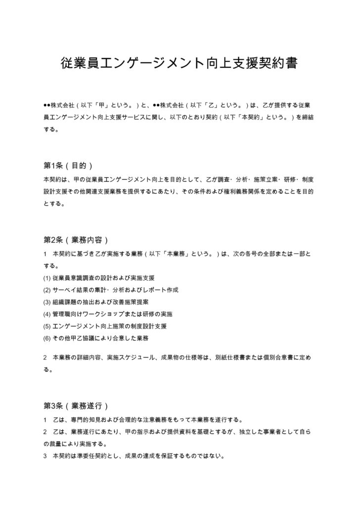 従業員エンゲージメント向上支援契約書