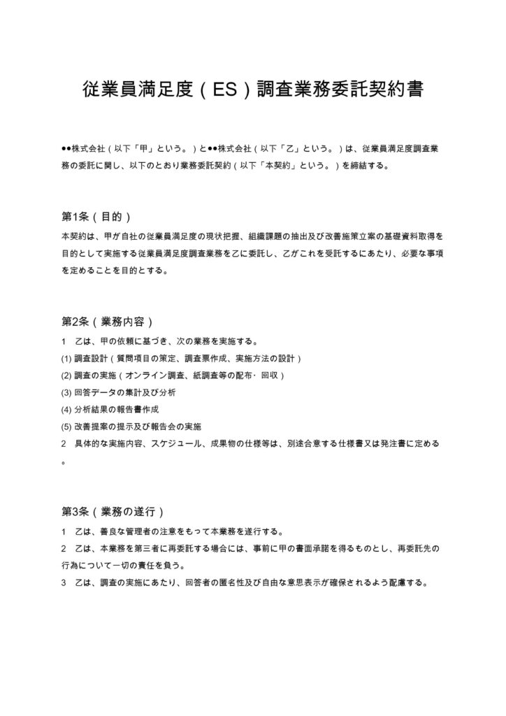 従業員満足度（ES）調査業務委託契約書