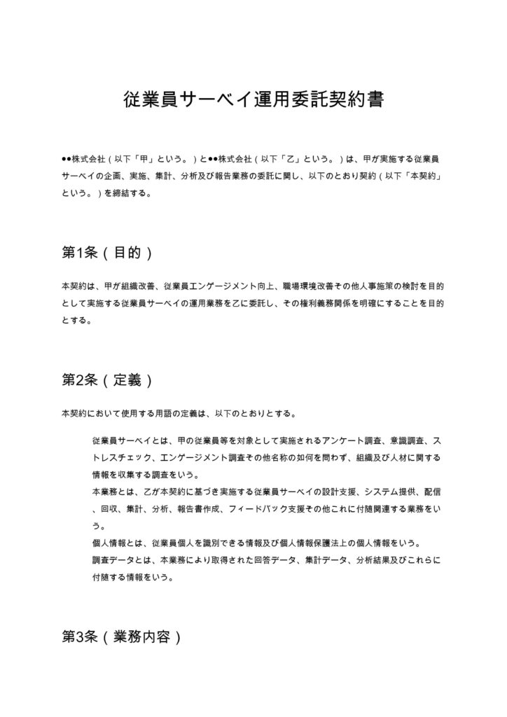 従業員サーベイ運用委託契約書
