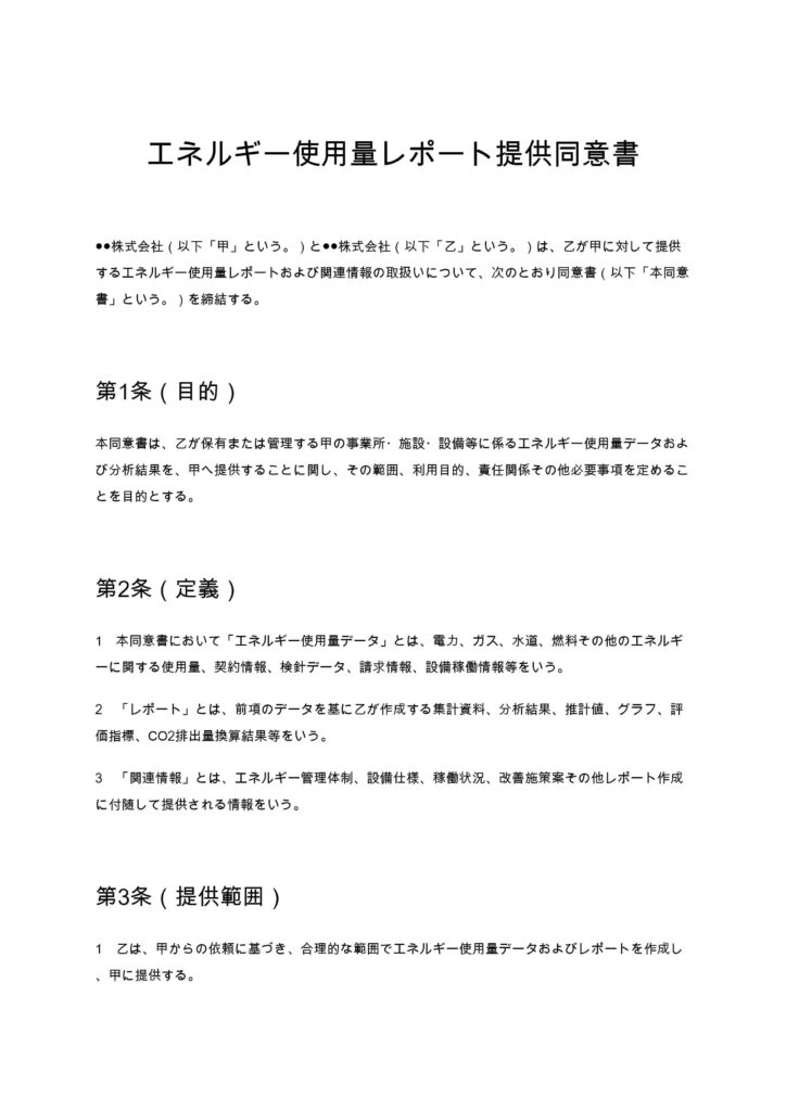 エネルギー使用量レポート提供同意書