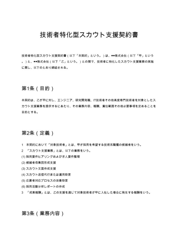 技術者特化型スカウト支援契約書