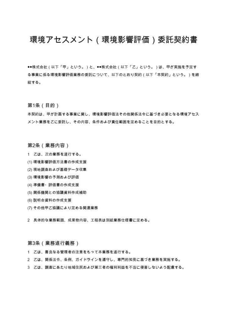 環境アセスメント（環境影響評価）委託契約書