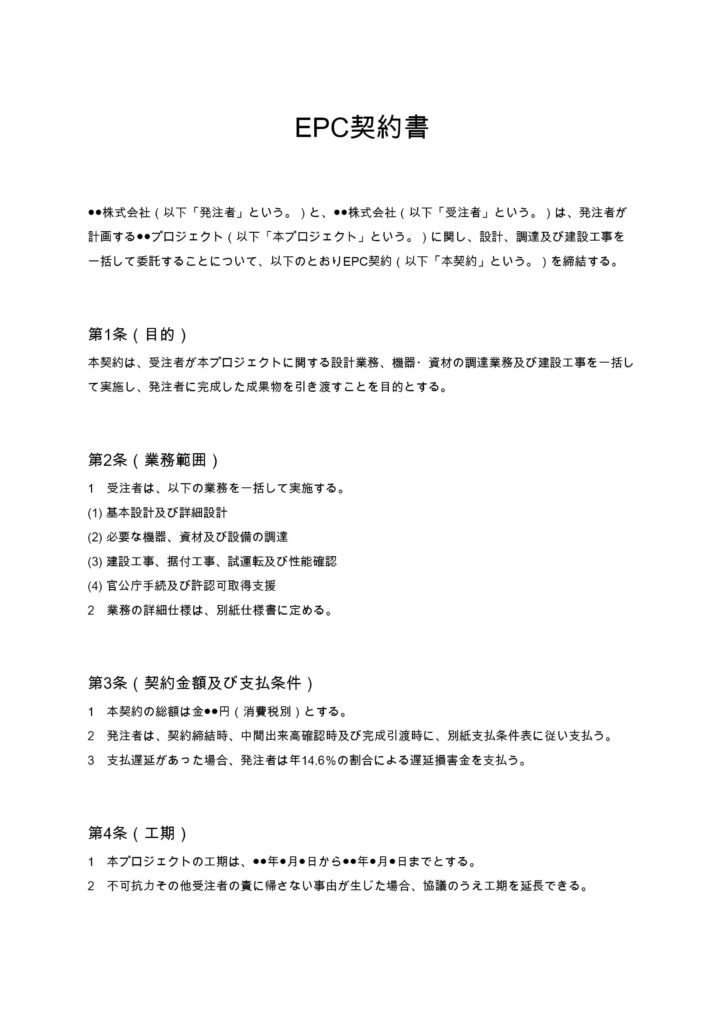 EPC契約書
