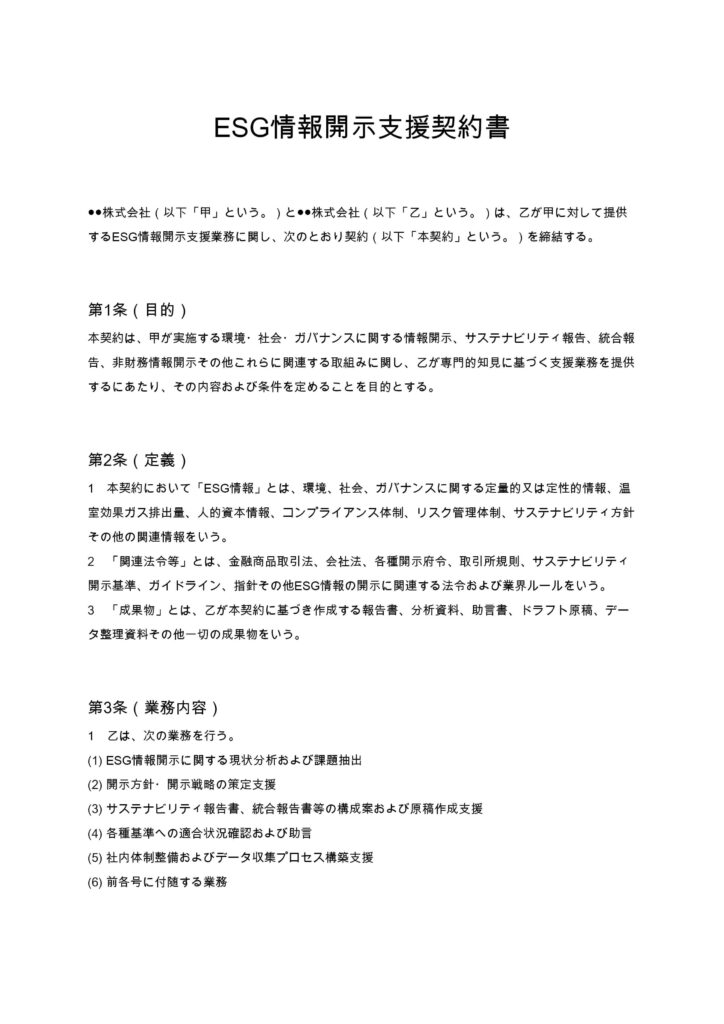 ESG情報開示支援契約書