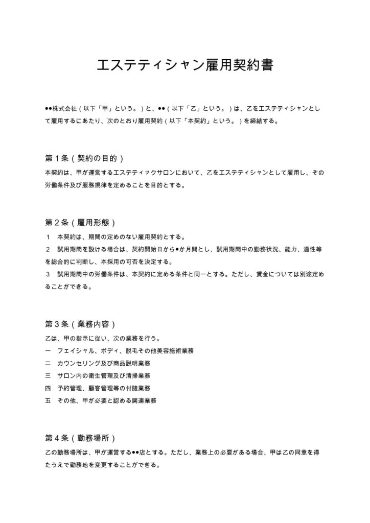 エステティシャン雇用契約書