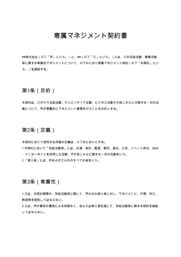 専属マネジメント契約書