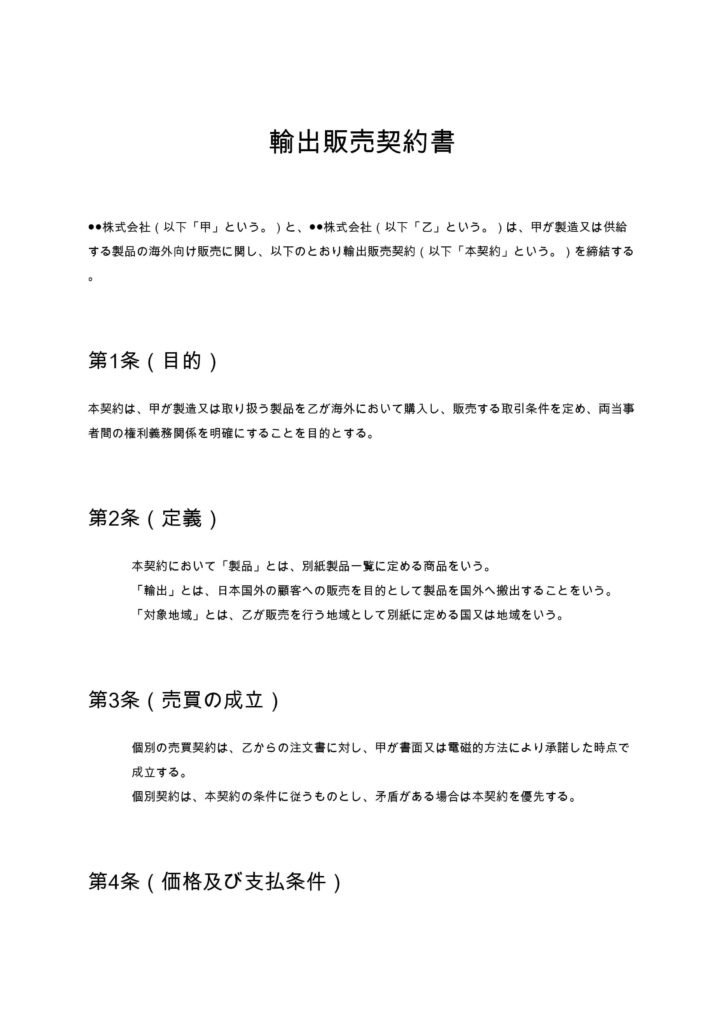輸出販売契約書