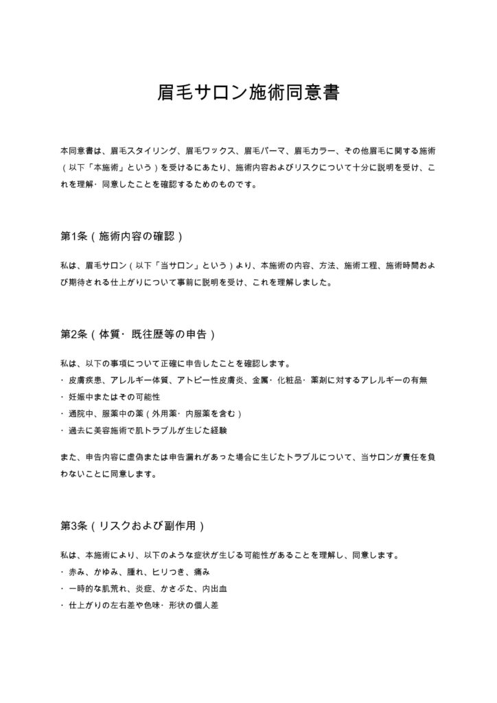 眉毛サロン同意書