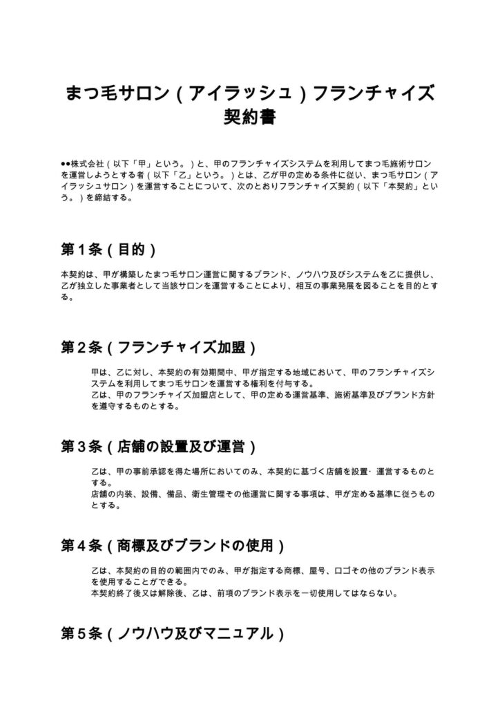 まつ毛サロン（アイラッシュ）フランチャイズ契約書