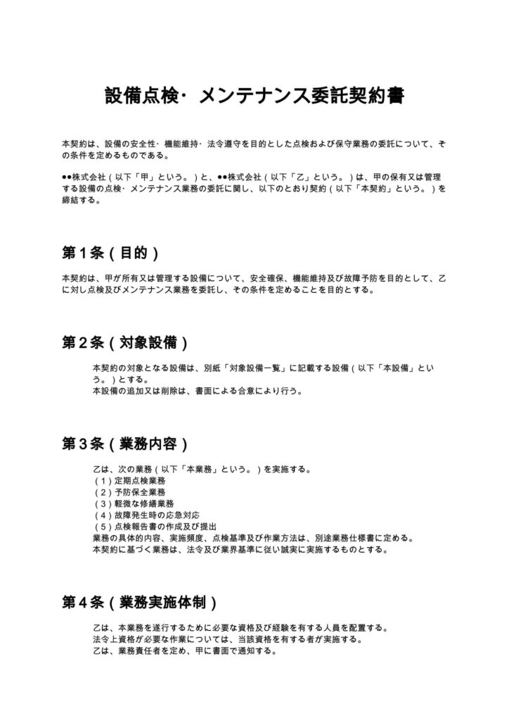 設備点検・メンテナンス委託契約書
