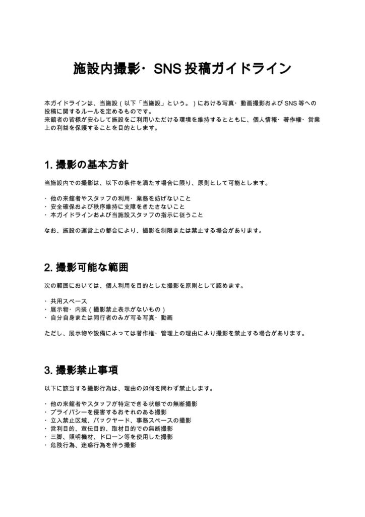 施設内撮影・SNS投稿ガイドライン
