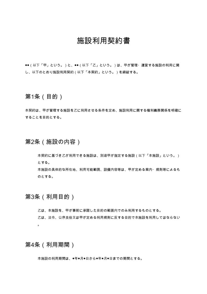 施設利用契約書