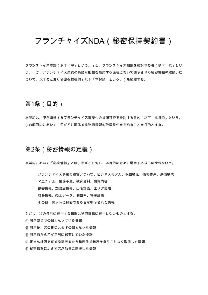 フランチャイズNDA（秘密保持契約書）