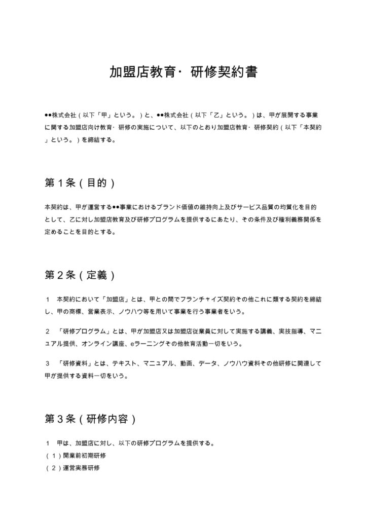 加盟店教育・研修契約書