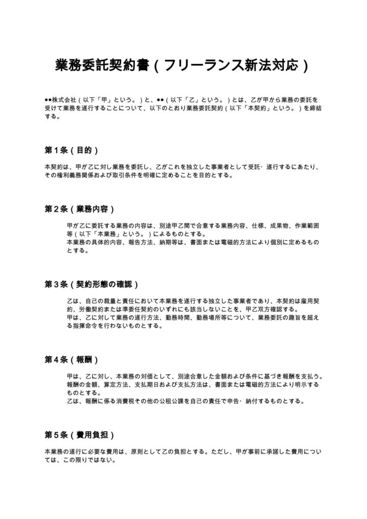 業務委託契約書（フリーランス新法対応）