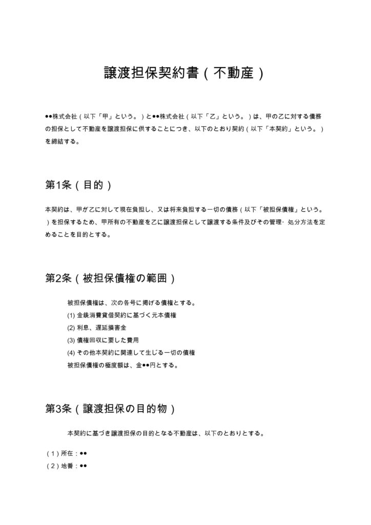 譲渡担保契約書（不動産）