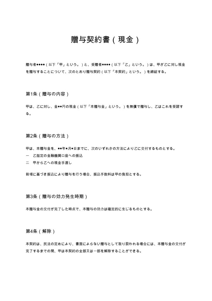 贈与契約書（現金）