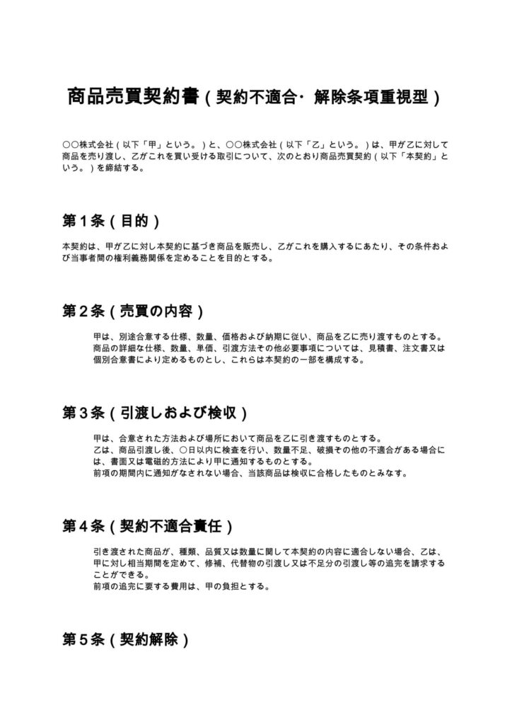 商品売買契約書（契約不適合・解除条項重視型）