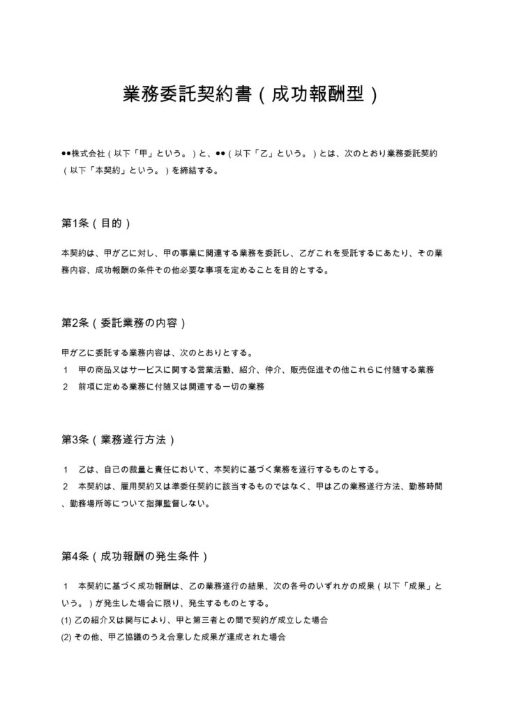 業務委託契約書（成功報酬型）