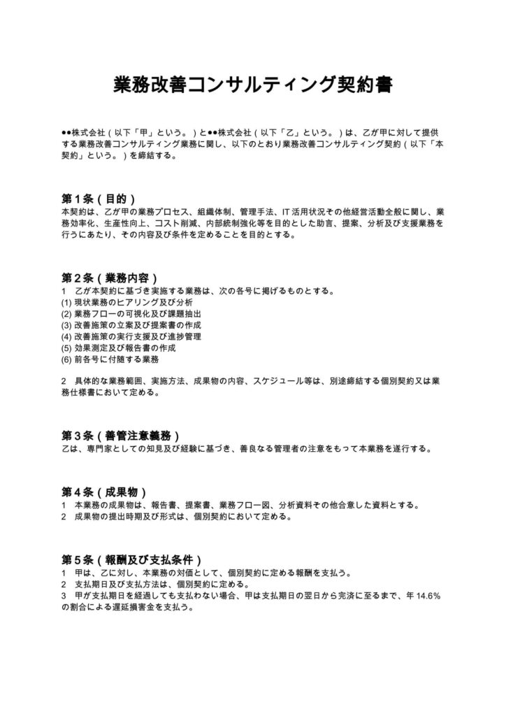 業務改善コンサルティング契約書