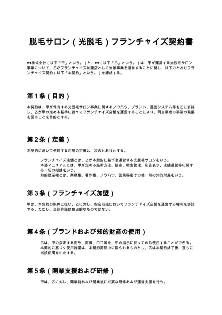 脱毛サロン（光脱毛）フランチャイズ契約書