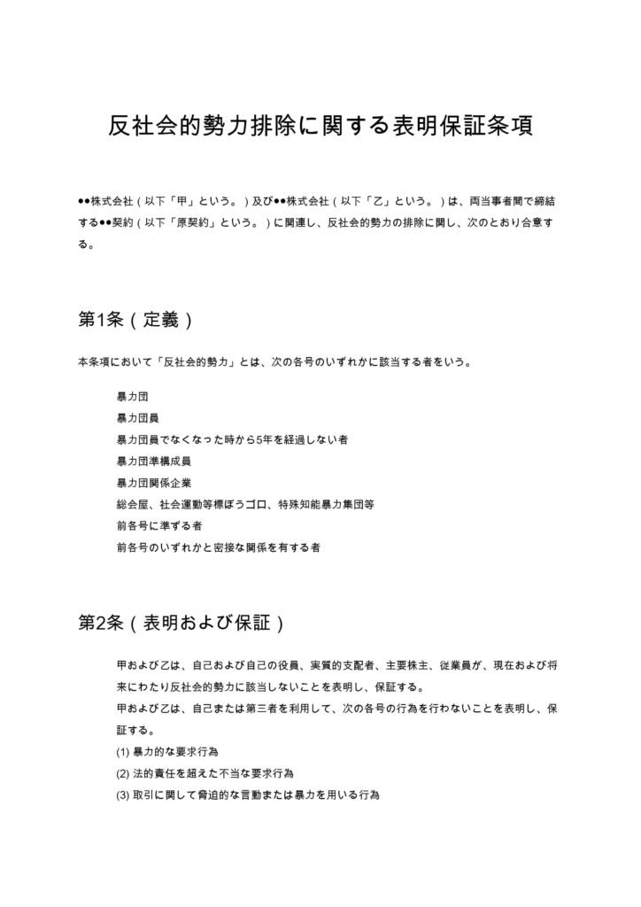 反社排除表明保証条項